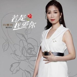 若是我愛你