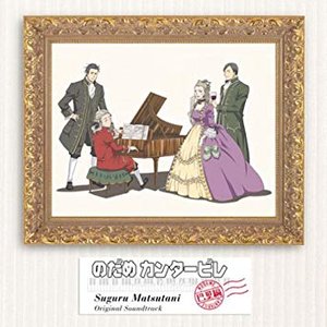 アニメ「のだめカンタービレ」巴里編サウンドトラック