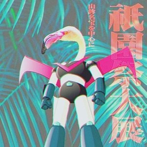 laser flamingo 的头像