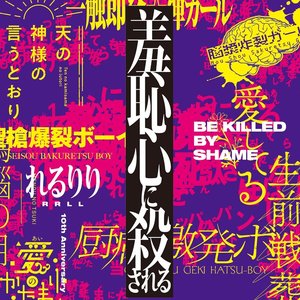 羞恥心に殺される【10th Anniversary Original ALBUM】