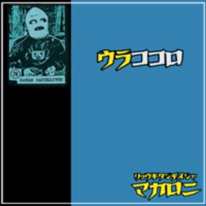 ウラココロ
