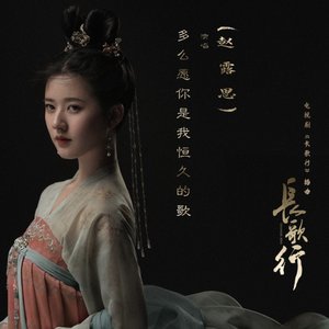多麼願你是我恆久的歌 (電視劇《長歌行》插曲)