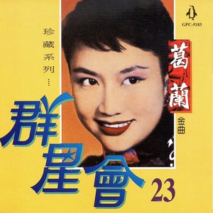 群星會 23