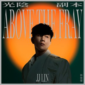 光陰副本 - Single