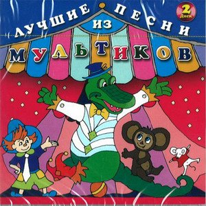 Russian Best songs for Kids Volume 2