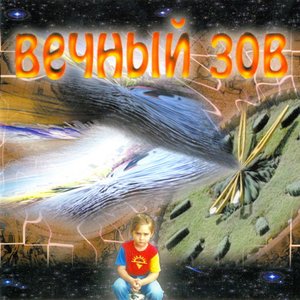 Вечный Зов