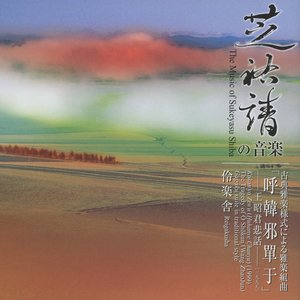 芝祐靖の音楽　古典雅楽様式による雅楽組曲「呼韓邪單于」 — 王昭君悲話 —