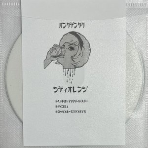 シティオレンジ