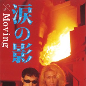 涙の影