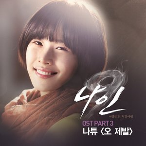 나인 OST Part 3