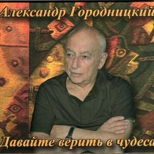Давайте верить в чудеса cover