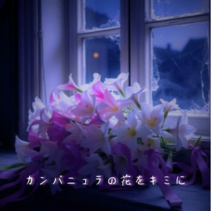 カンパニュラの花をキミに