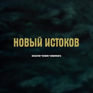 Image for 'Новый Истоков'