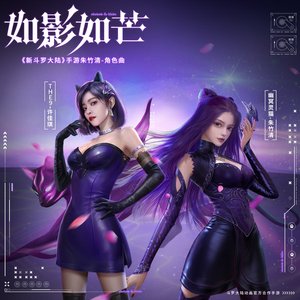 如影如芒(《新斗羅大陸》手遊朱竹清角色曲) - Single
