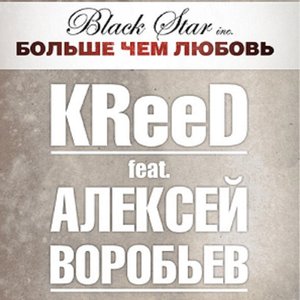 Больше, чем любовь (feat. Алексей Воробьев)