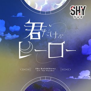 君だけがヒーロー