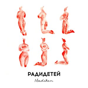 Радидетей