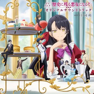 TVアニメ『歴史に残る悪女になるぞ』オリジナルサウンドトラック
