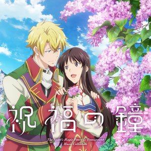 TVアニメ『聖女の魔力は万能です Season2』Music Collection「祝福の鐘」