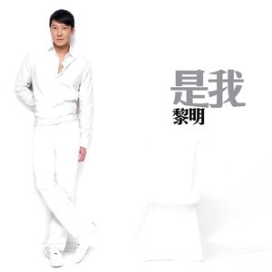 是我