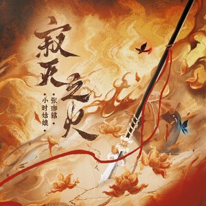寂灭之火 (《哪吒之魔童闹海》原创同人曲)