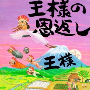 王様の恩返し