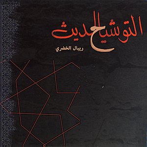 Al Tawsheeh Al Hadith