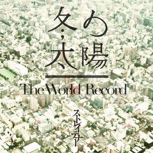 冬の太陽／The World Record