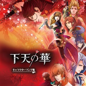 下天の華 キャラクターソング集