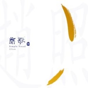 简歌集