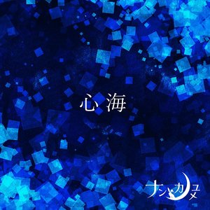 心海