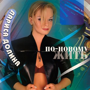 По-Новому Жить