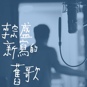 新寫的舊歌 - Single