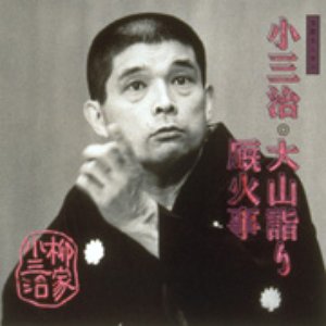 落語名人会 34 柳家小三治 10 大山詣り/厩火事
