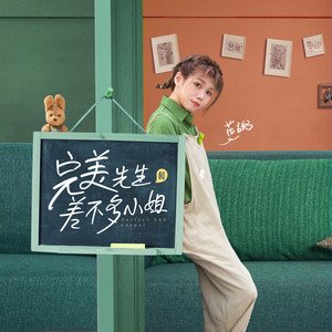 影視劇《完美先生和差不多小姐》原聲帶