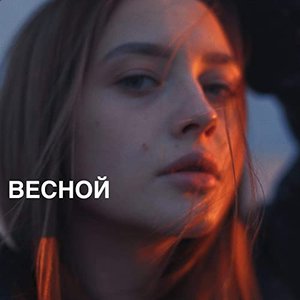 Весной