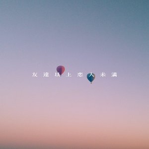 友達以上恋人未満
