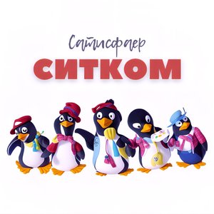 Ситком