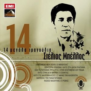 14 Megala Tragoudia - Stelios Bellos