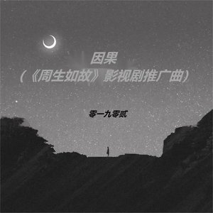 因果(《周生如故》影视剧推广曲) - Single