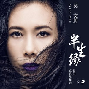 半生缘 (我们在这里相遇) - Single