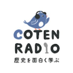歴史を面白く学ぶコテンラジオ （COTEN RADIO） 的头像