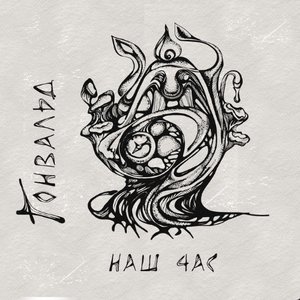 Наш час