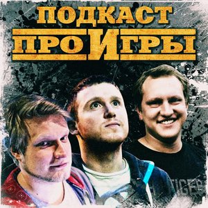 Avatar for Подкаст Про Игры