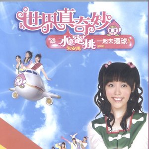 世界真奇妙