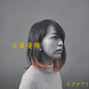 全員優勝