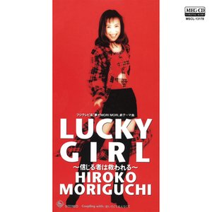 LUCKY GIRL〜信じる者は救われる〜