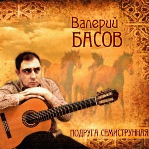Подруга семиструнная