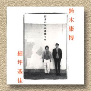 Imagen de '鈴木康博&細坪基佳'