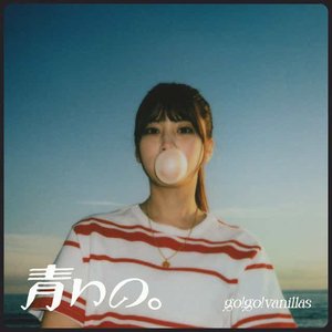 青いの。